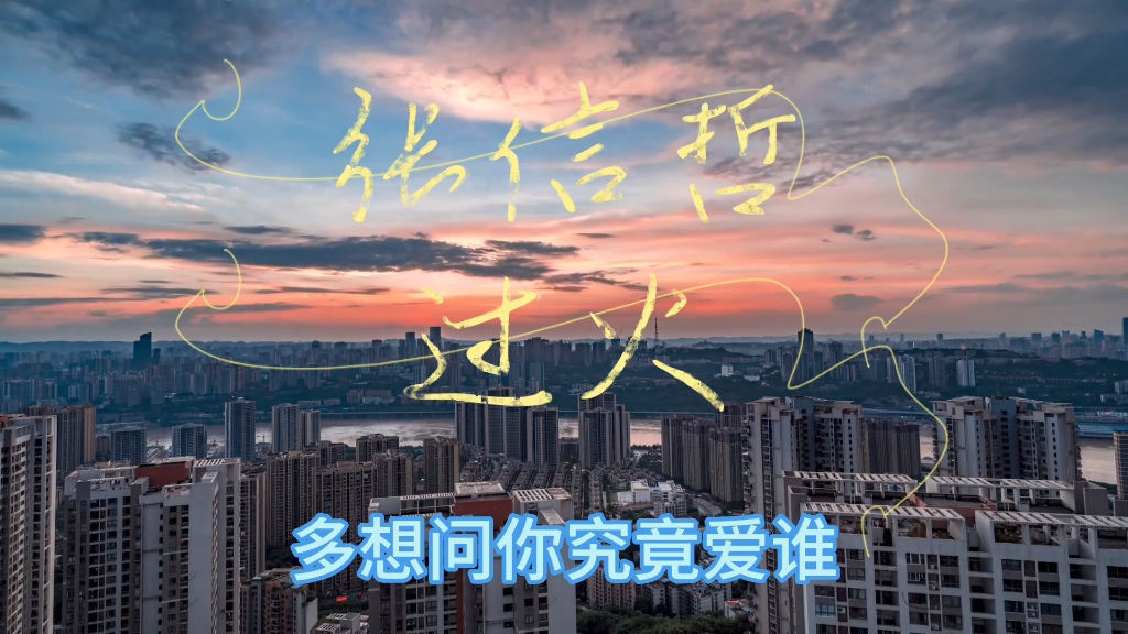 张信哲的歌曲过火