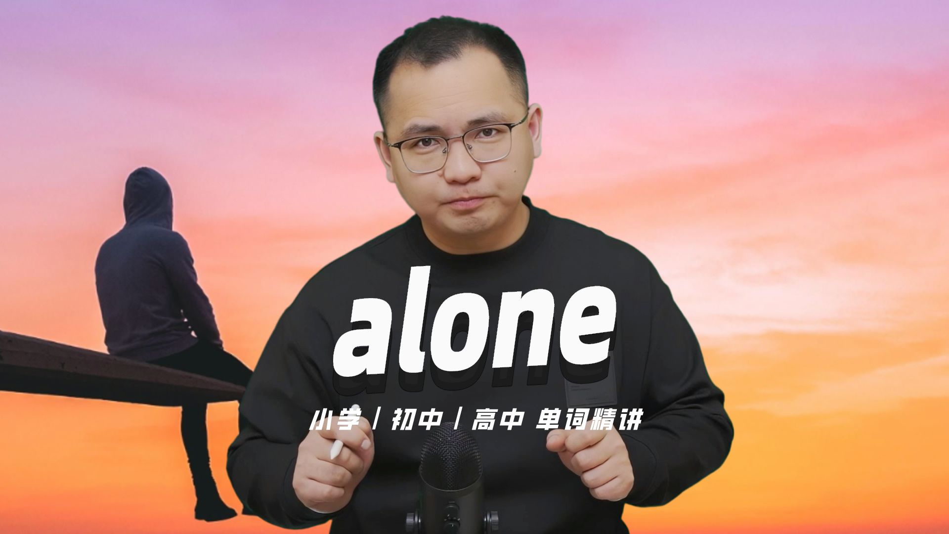 英语单词alone的中文意思是什么?