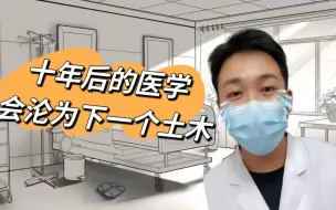 Video herunterladen: 十年后的医学专业，注定会沦为下一个“土木”