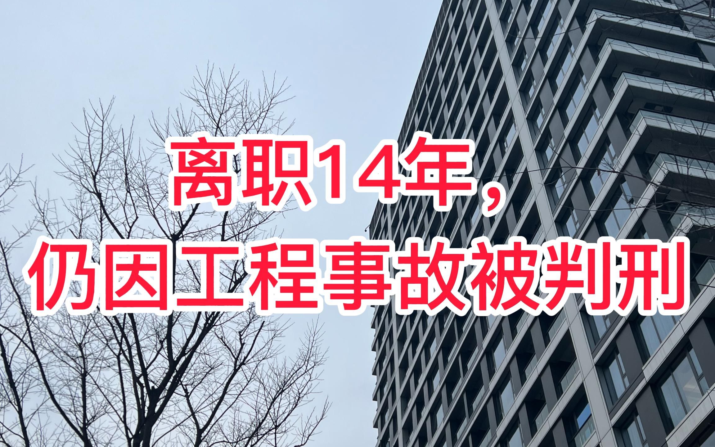 【终身责任】离职14年,仍因工程事故被判刑...哔哩哔哩bilibili