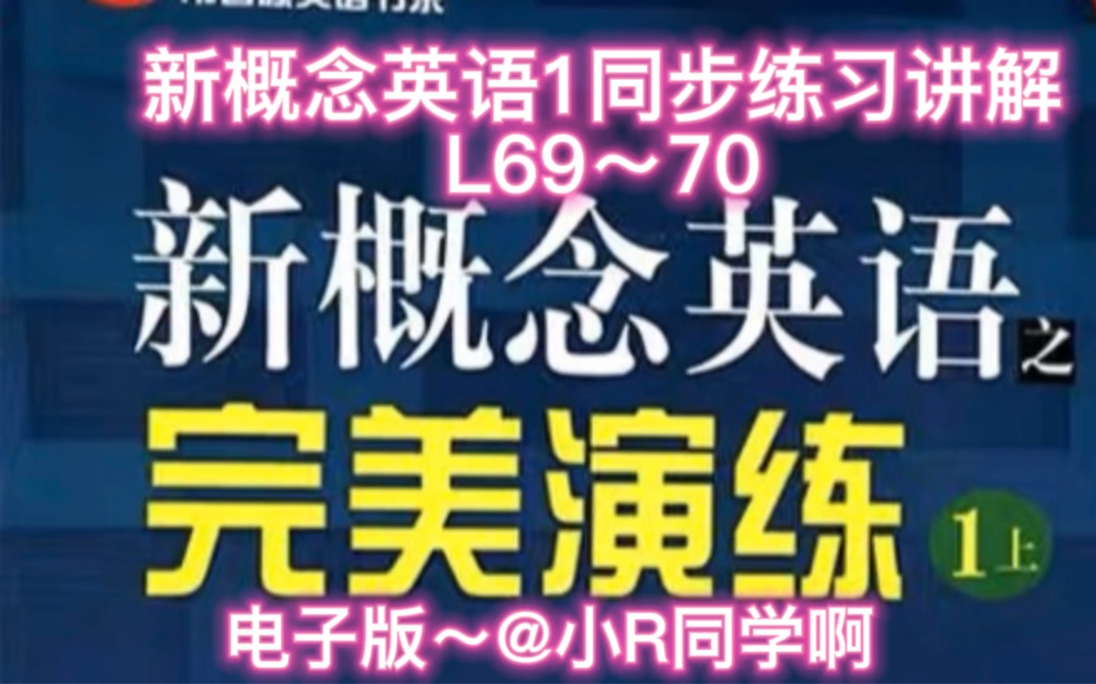 [图]新概念英语1完美演练同步练习讲解L69～70