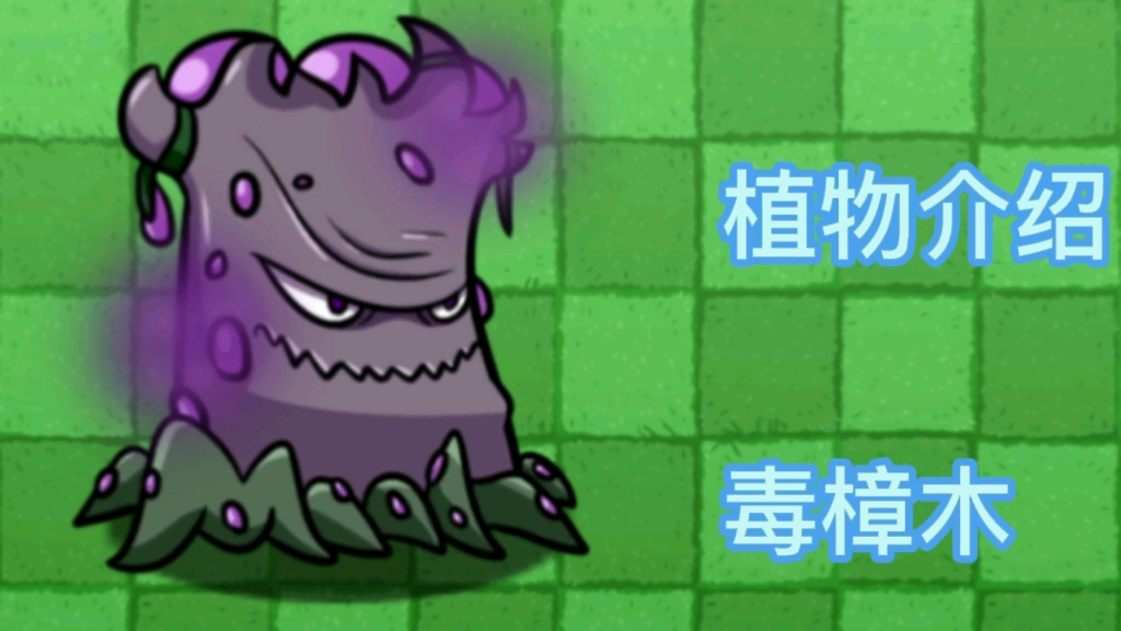 PVZBT:植物介绍——毒樟木教学