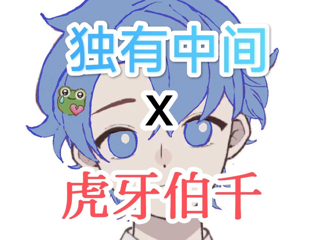"我叫独有中间,是一个串子"
