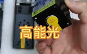 下载视频: 20瓦激光器，功率是大还是小？