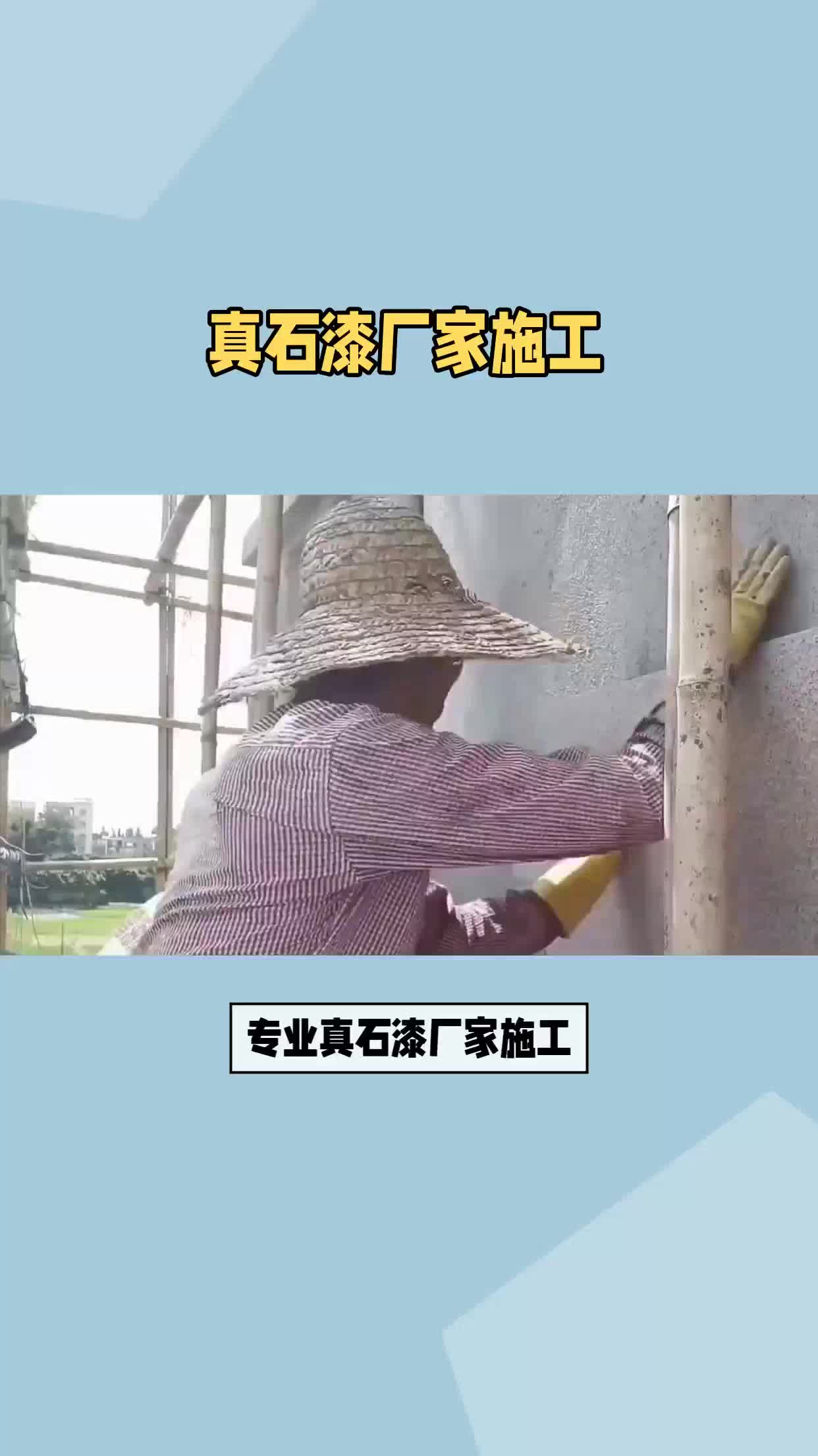 真石漆厂家施工