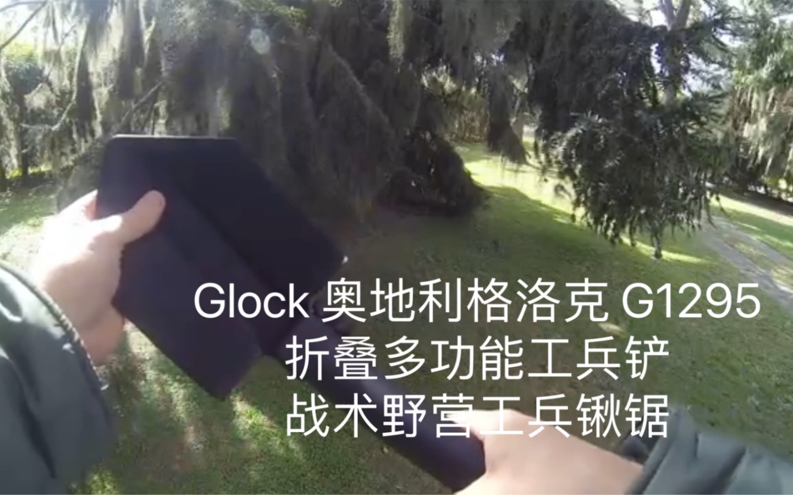 Glock 奥地利格洛克 G1295 折叠多功能工兵铲 战术野营工兵锹锯哔哩哔哩bilibili