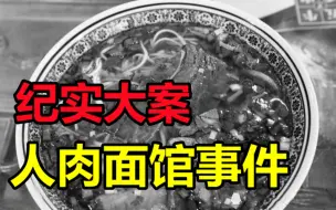 Download Video: 陕西人肉面馆事件