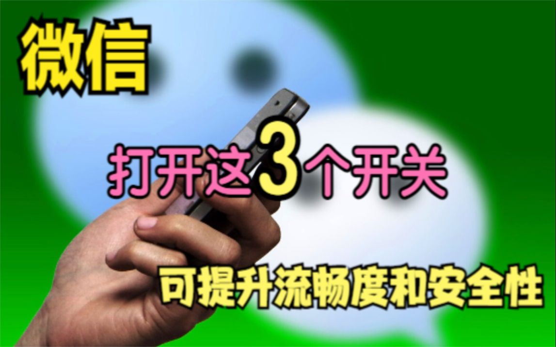 微信打开这3个设置,可提升流畅度和安全性,操作简单一看就会哔哩哔哩bilibili