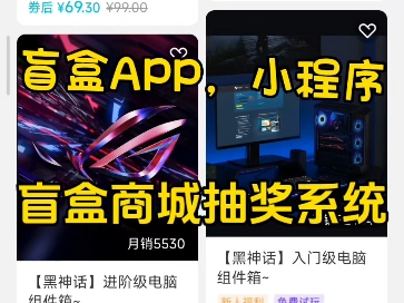 盲盒APP开发 盲盒商城系统开发 海外盲盒APP开发 夺宝盲盒 抽奖盲盒系统开发 多种玩法 成熟案例演示 可定制UI哔哩哔哩bilibili