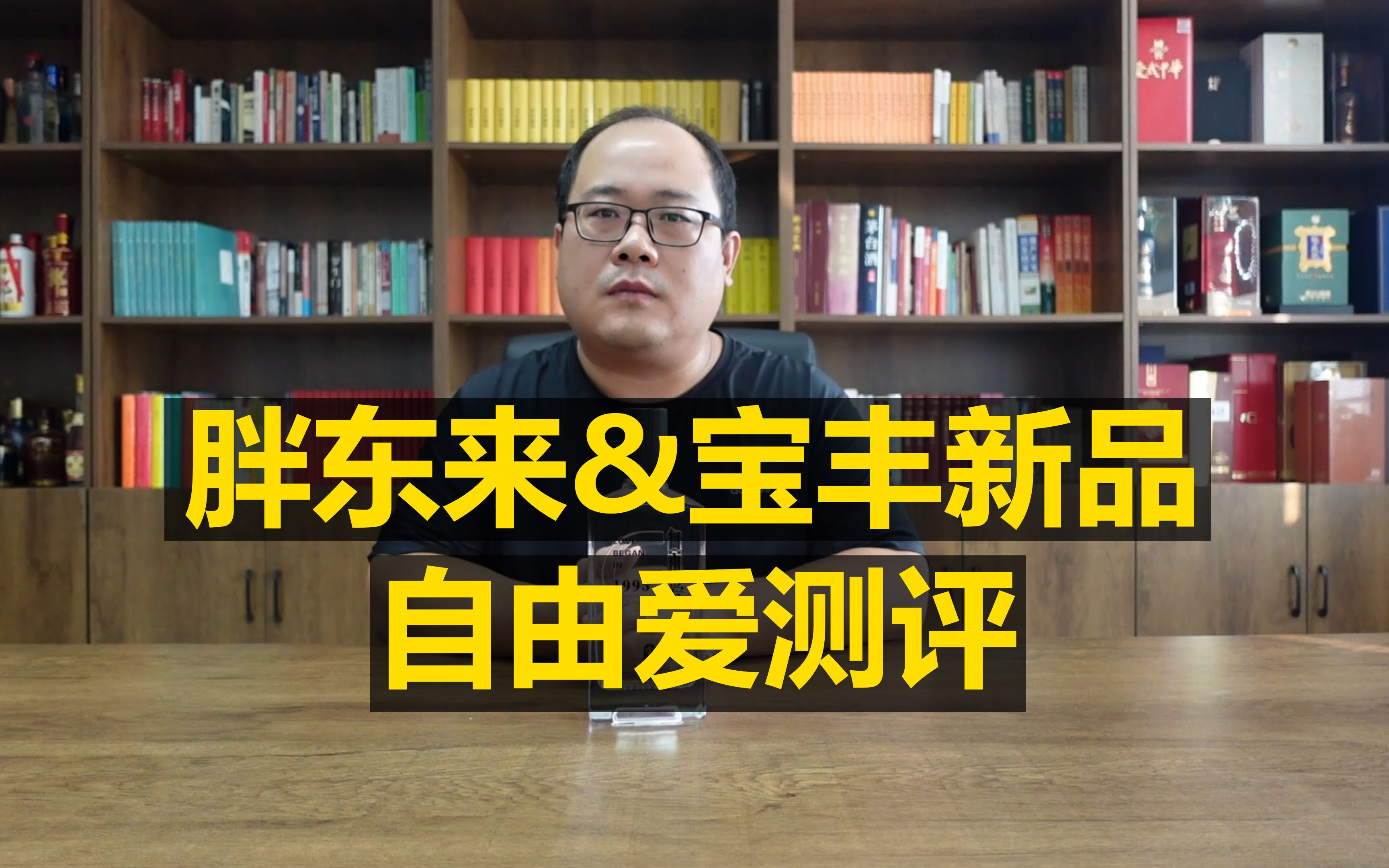 宝丰胖东来自由爱测评,对比汾酒青花30、青花20、封坛15和陈坛35哔哩哔哩bilibili