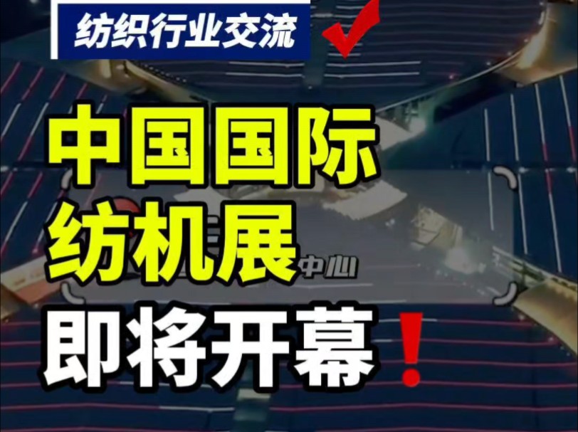 第100集丨10月14日18日中国国际纺机展将盛大开幕!#纺织机器 #中国国际纺机展 #纺织社群 #纺织行业交流群哔哩哔哩bilibili