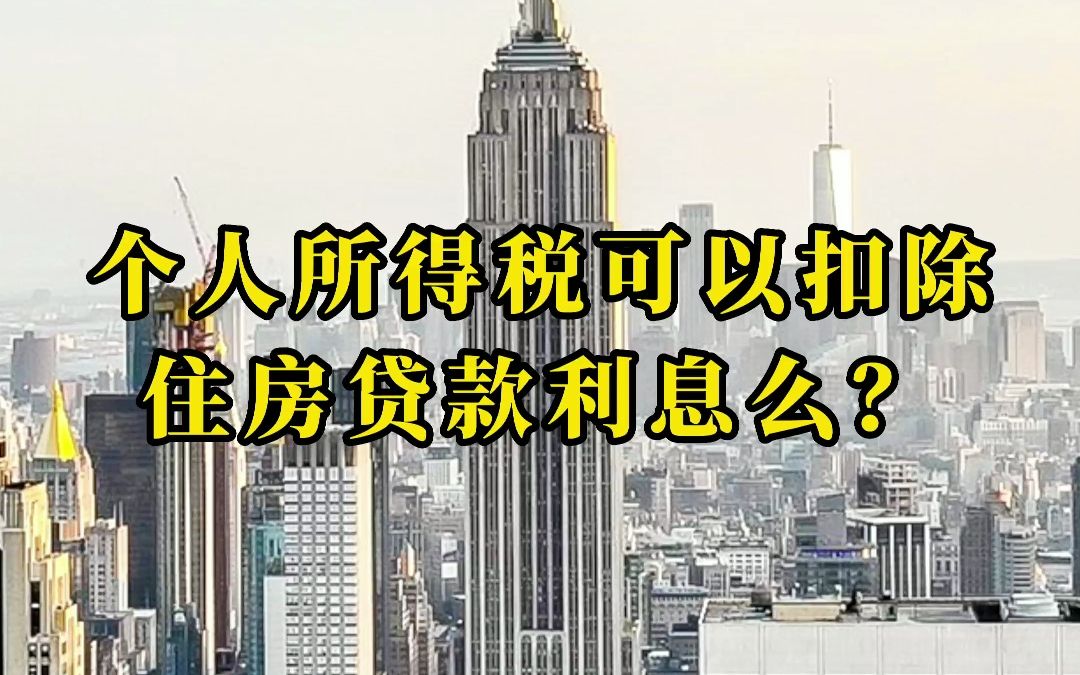 个人所得税可以扣除住房贷款利息么?哔哩哔哩bilibili