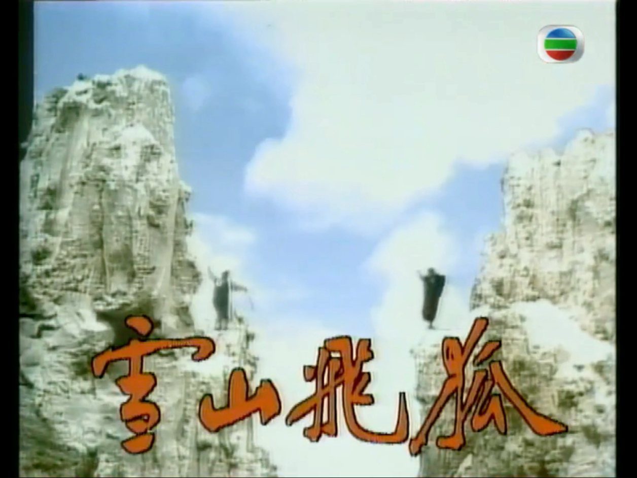 吴镇宇cut 雪山飞狐