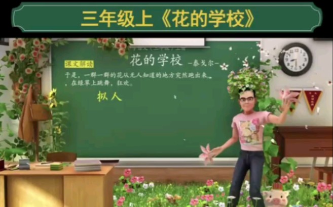 小学语文《花的学校》三年级上册课文同步讲解哔哩哔哩bilibili