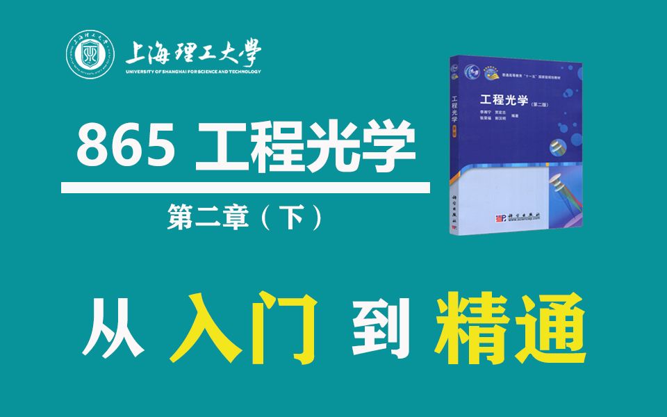 上海理工大学光学工程865工程光学李湘宁第二版全程班 第二章下(持续更新)哔哩哔哩bilibili