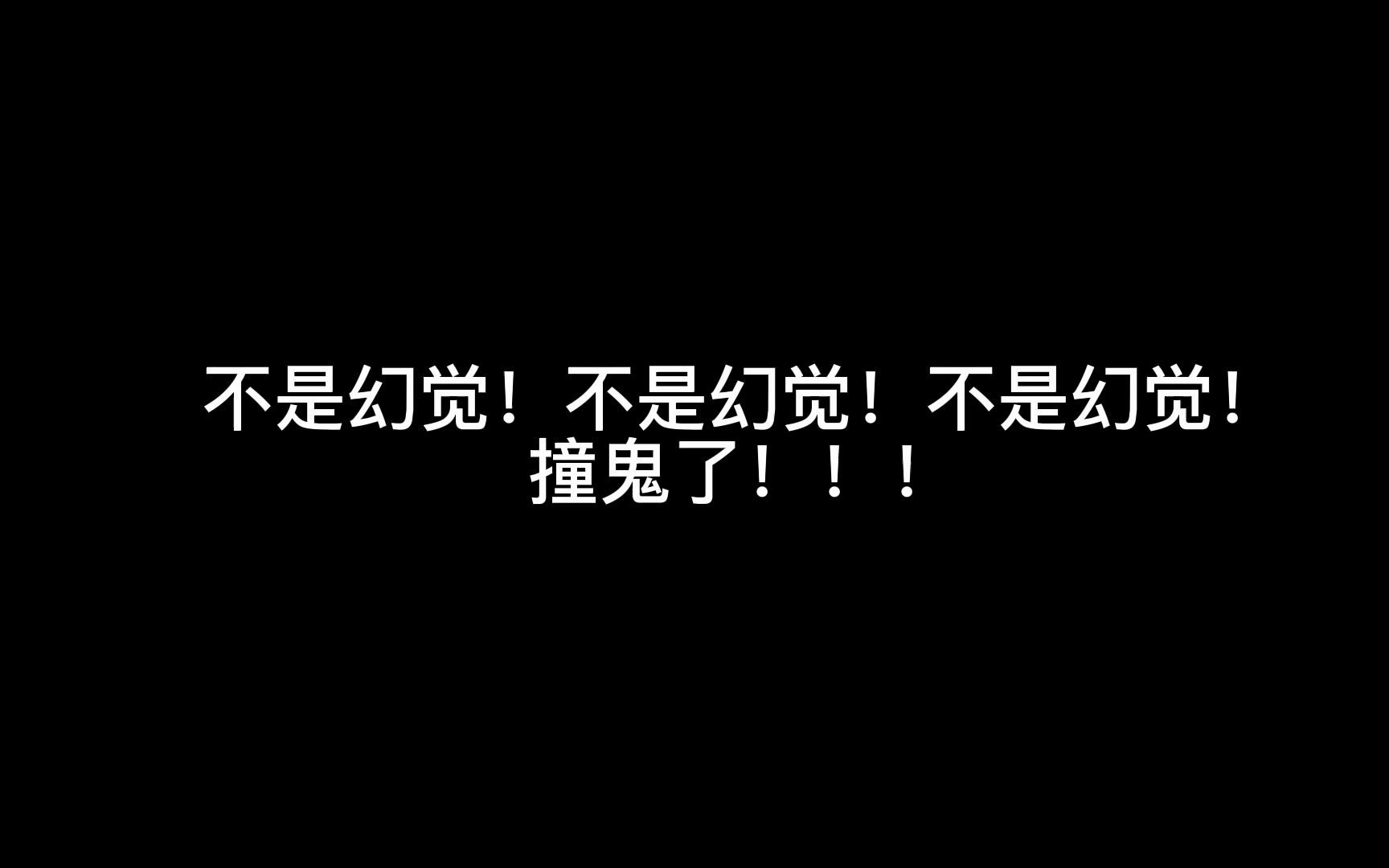 [图]灵异事件之白天见鬼！ —— 【闹鬼的地下室】