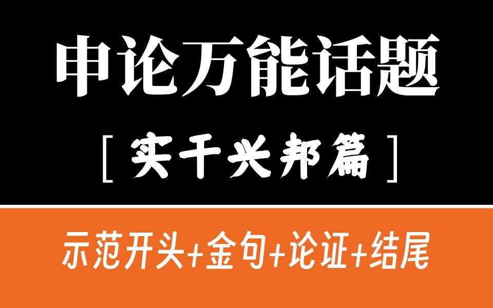 【安徽申论】万能话题 | 实干+奋斗+信念+高质量发展 | 万能示范开头+金句+论证+结尾哔哩哔哩bilibili