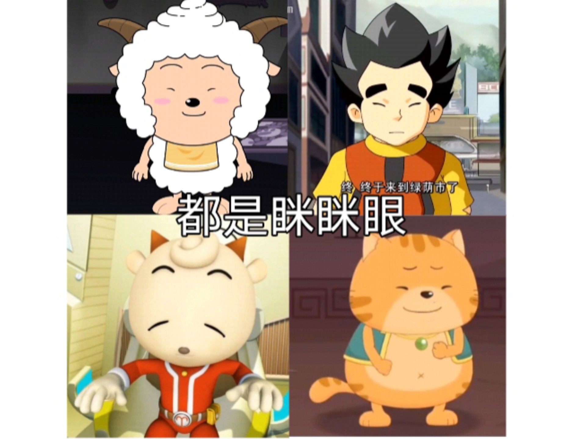 盘点那些都是眯眯眼的动画片角色