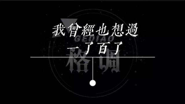 歌曲翻唱(我曾经也想一了百了)
