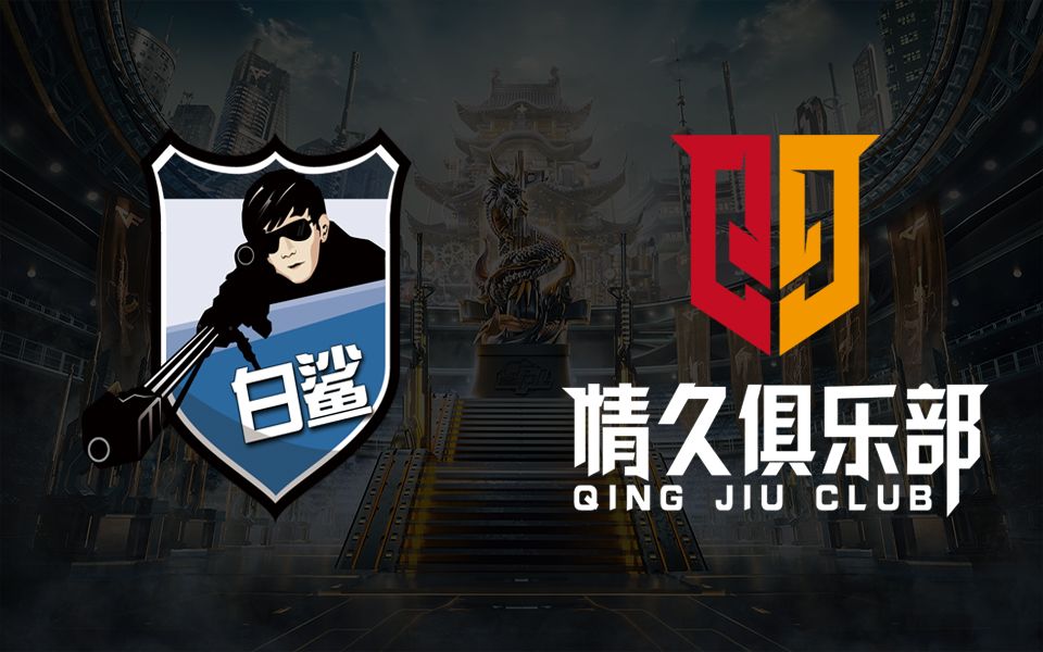 cfpl季后赛6月15日白鲨32情久