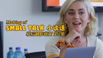 中文字幕 凯蒂佩芮katy Perry Small Talk 小谈话 幕后花絮第3集 哔哩哔哩 Bilibili
