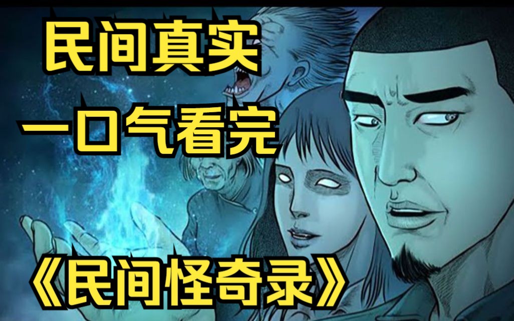 [图]一口气看完《民间怪奇录》9999件民间真实怪谈，我敢保证没人撑到第二个故事！