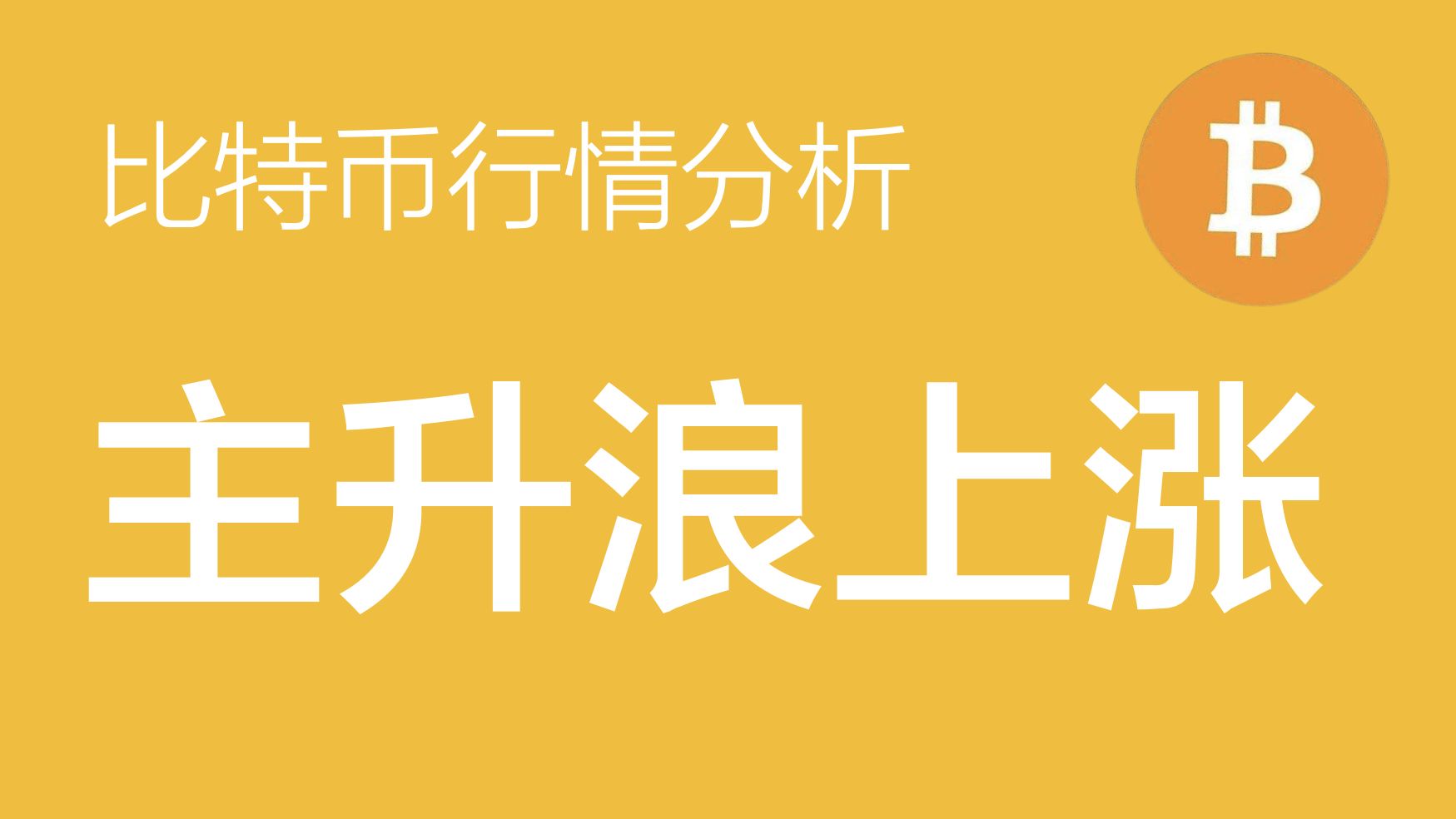 10.31 比特币行情分析:比特币目前处于上涨第三浪的盘整中,关注69200关键支撑位,回调即分批进场多单(比特币合约交易)军长哔哩哔哩bilibili