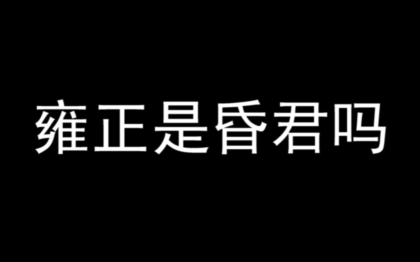 雍正是昏君吗哔哩哔哩bilibili