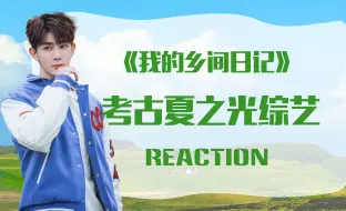 Download Video: 【考古夏之光系列⑤reaction】之《我的乡间日记》上