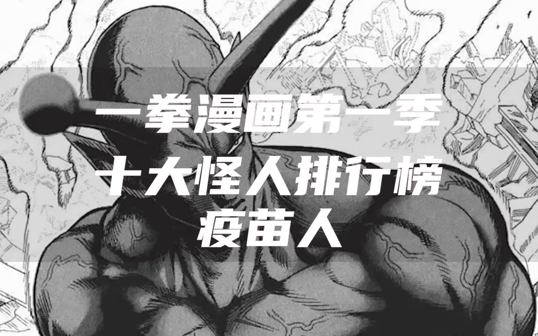 盘点一拳超人漫画第一季十大怪人排行TOP3疫苗人哔哩哔哩bilibili