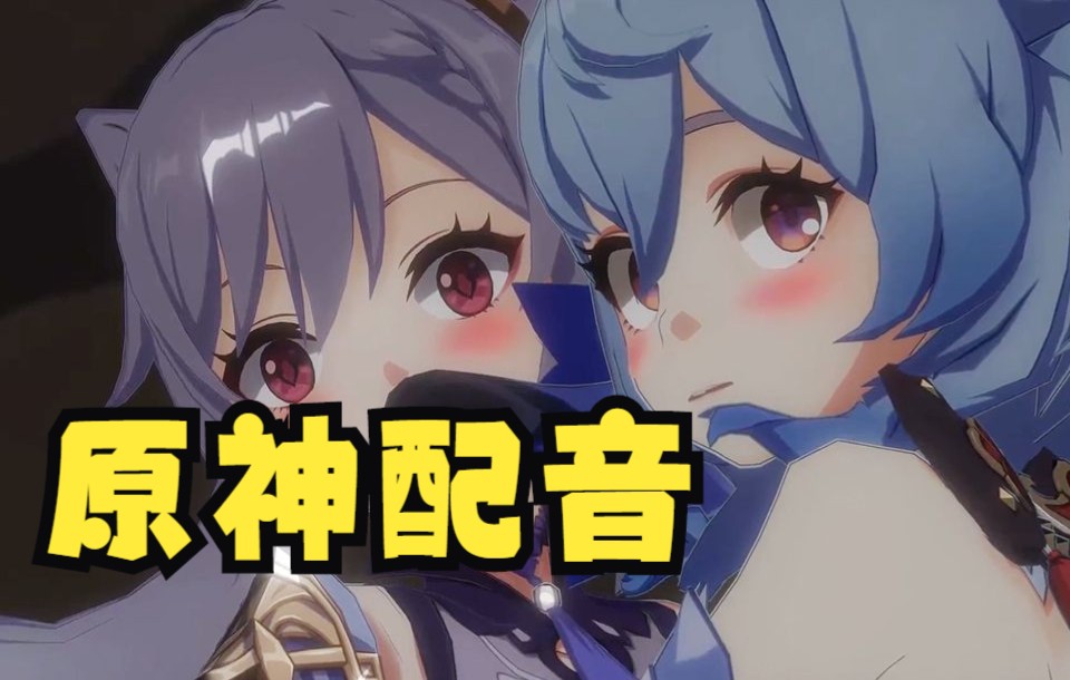 【原神配音】香菱:甘雨刻晴,你们在干嘛?我啥也没看见