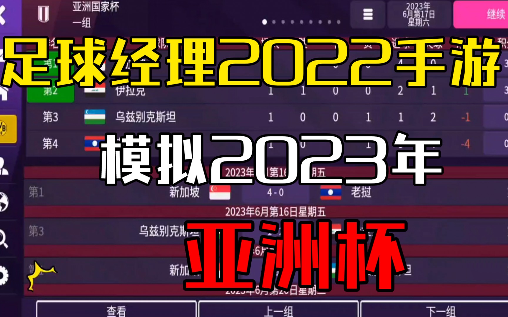 [图]足球经理2022手游，模拟2023年亚洲杯，国足有什么表现(上)