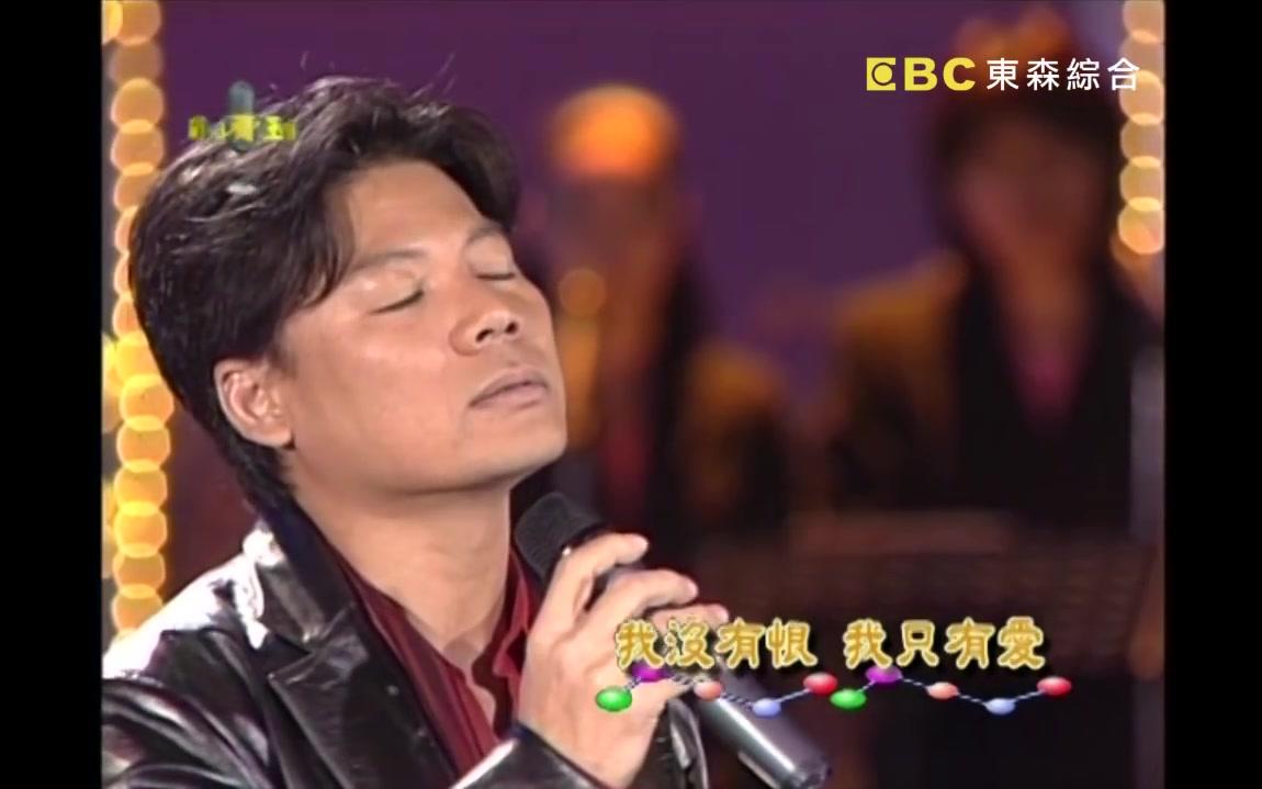 守住你的承诺太傻下费玉清时间巫启贤