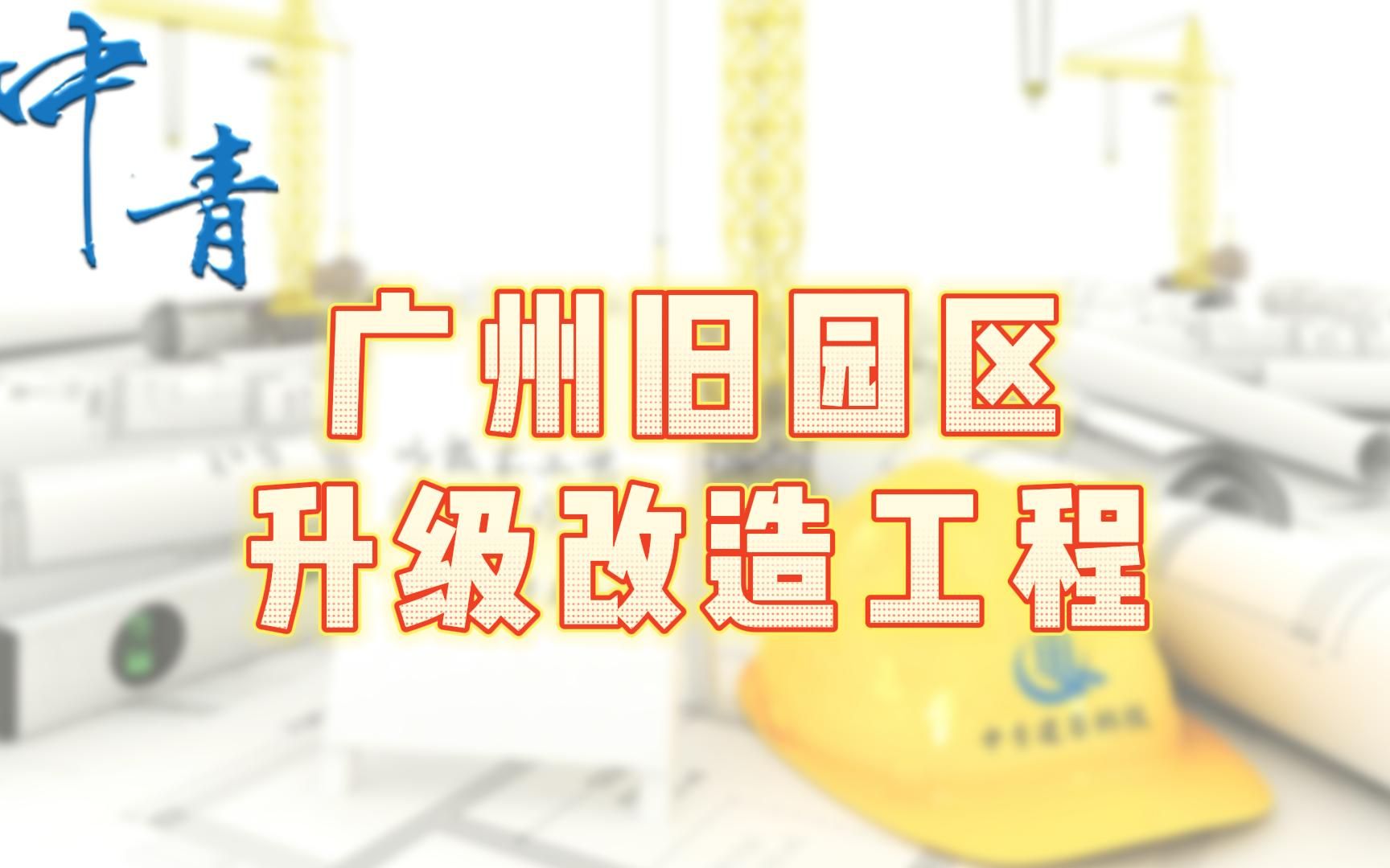 广州旧园区升级改造工程哔哩哔哩bilibili