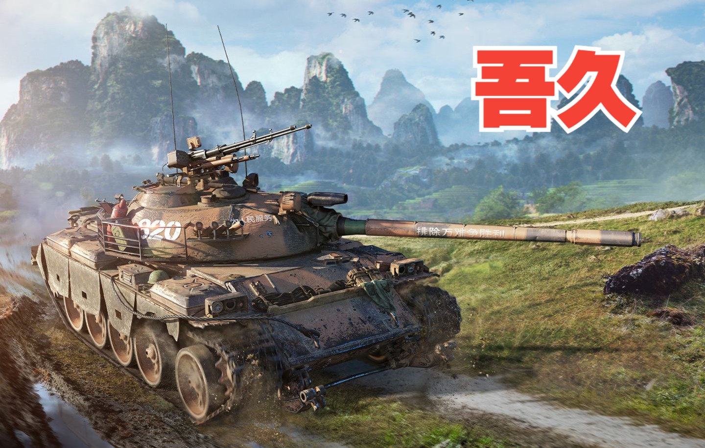 坦克世界3d风格c系8级金币中坦59式专属3d风格吾久环绕展示