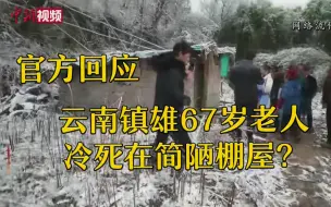 云南镇雄“67岁老人冷死在简陋棚屋”？官方回应