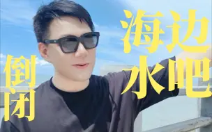 Download Video: 面朝大海开一家水吧，美不美？分享一个倒闭水吧的故事#小本创业 #副业项目 #投资失败