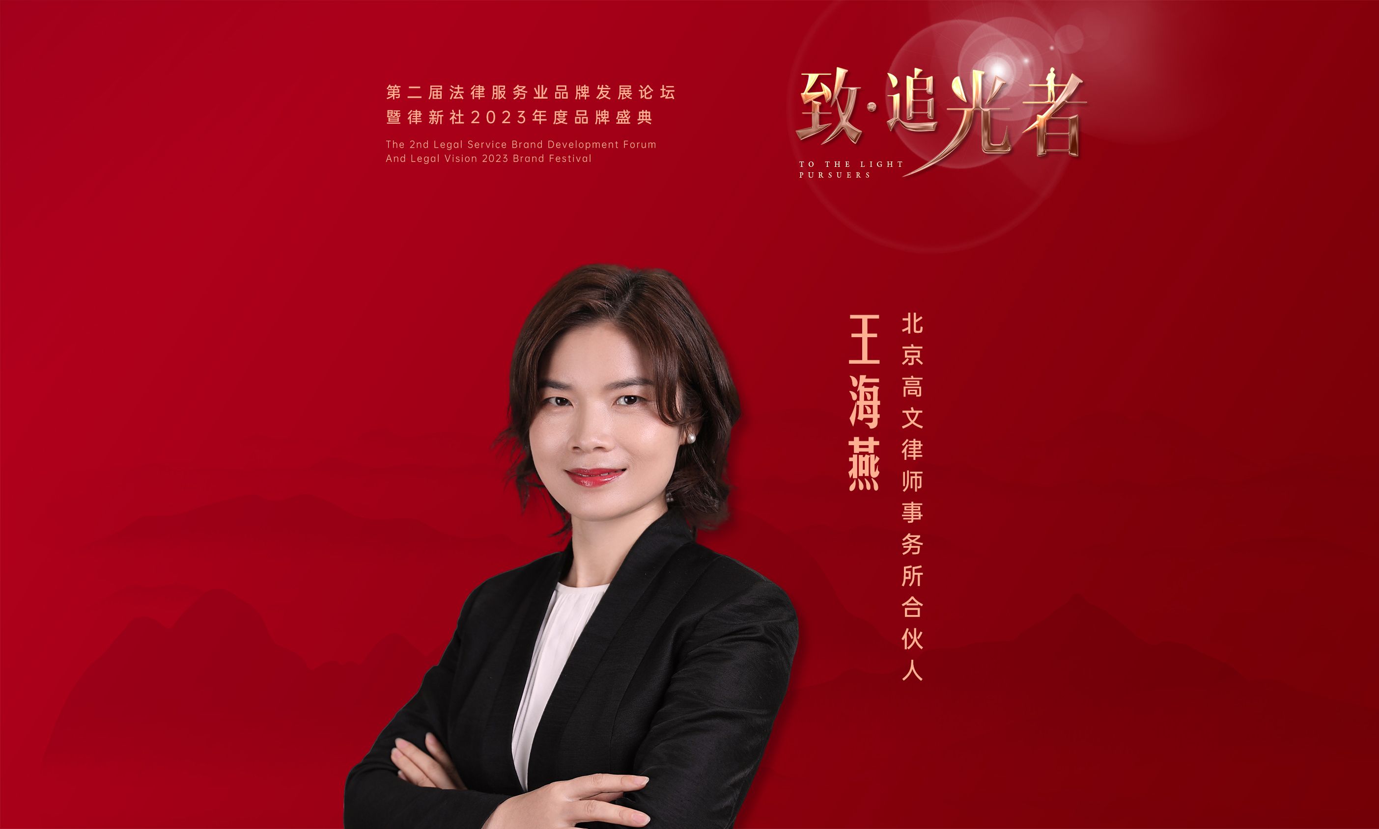 对话律界"追光者"——北京高文律师事务所合伙人王海燕 | 律新社2023