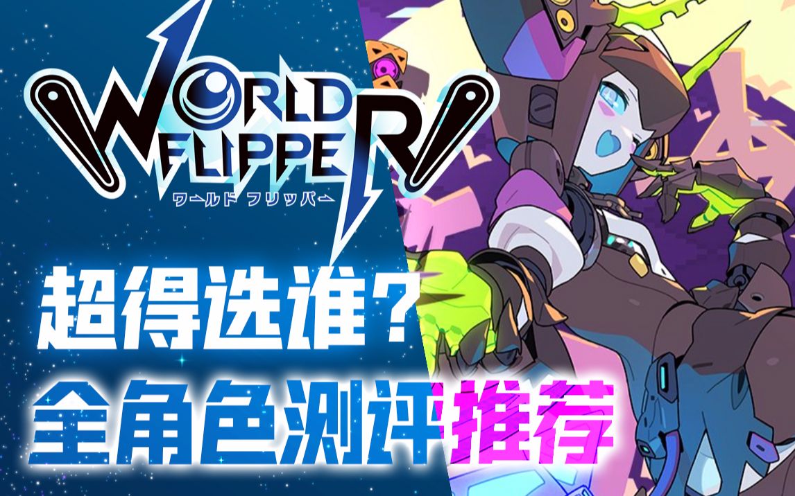 弹射世界超得选谁全角色测评推荐攻略72worldflipper
