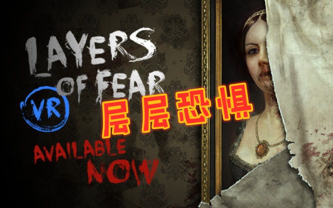 [图]来自灵魂深处的恐惧-层层恐惧VR-Layers of Fear VR