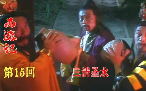 西游记15:悟空师兄弟大闹三清观,给三位国师喝了恒河圣水,国师要和他