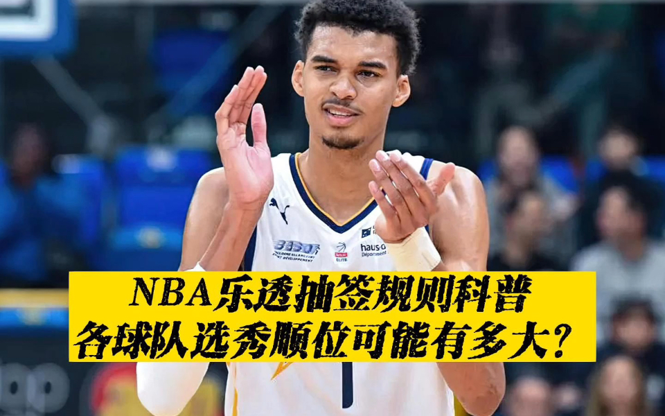 NBA乐透抽签规则最清晰讲解.(2023)哔哩哔哩bilibili