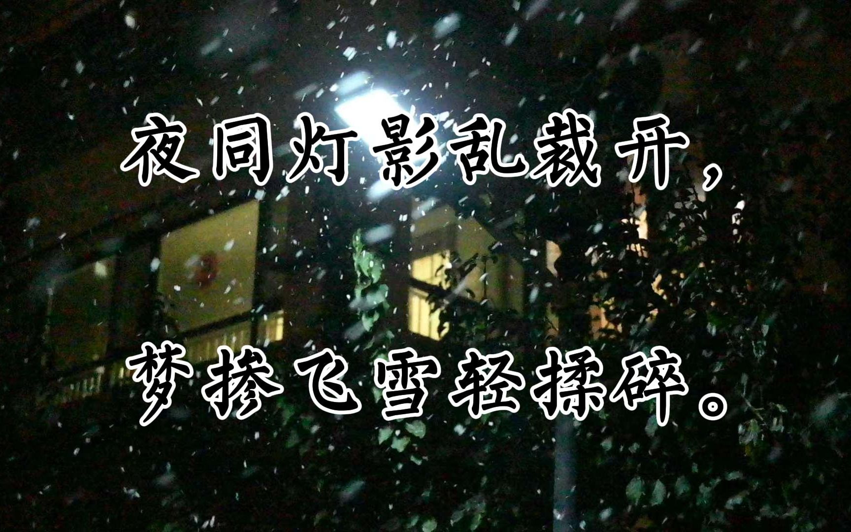 [图]“年华如雪，轻轻飞来，悄悄消去。”《踏莎行·癸卯年初雪兼生辰自题》【原创诗词·古难全】（词林正韵 钦谱）