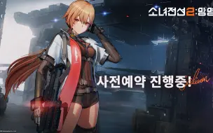 少前2 韩服 油管视频 合集