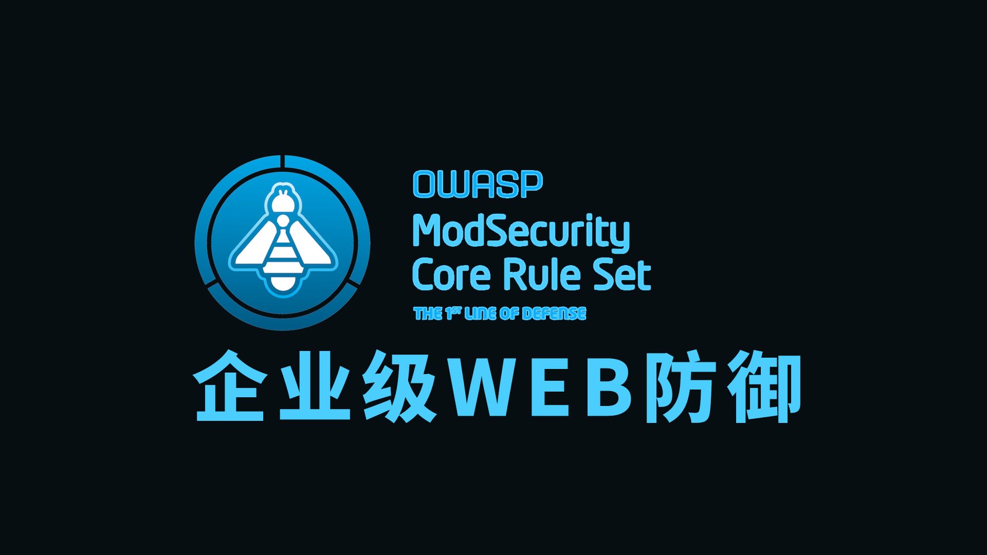 企业级WEB防御 OWASP Modsecury接入LDNMP环境及WAF使用教程!哔哩哔哩bilibili