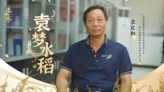 Download Video: 【逆水寒神农计划】走进兴安盟袁隆平院士工作站：这次不“种草”，先种粮！