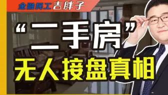 新房微涨二手血崩，2024年买房终极拷问：要地段还是要活命钱？