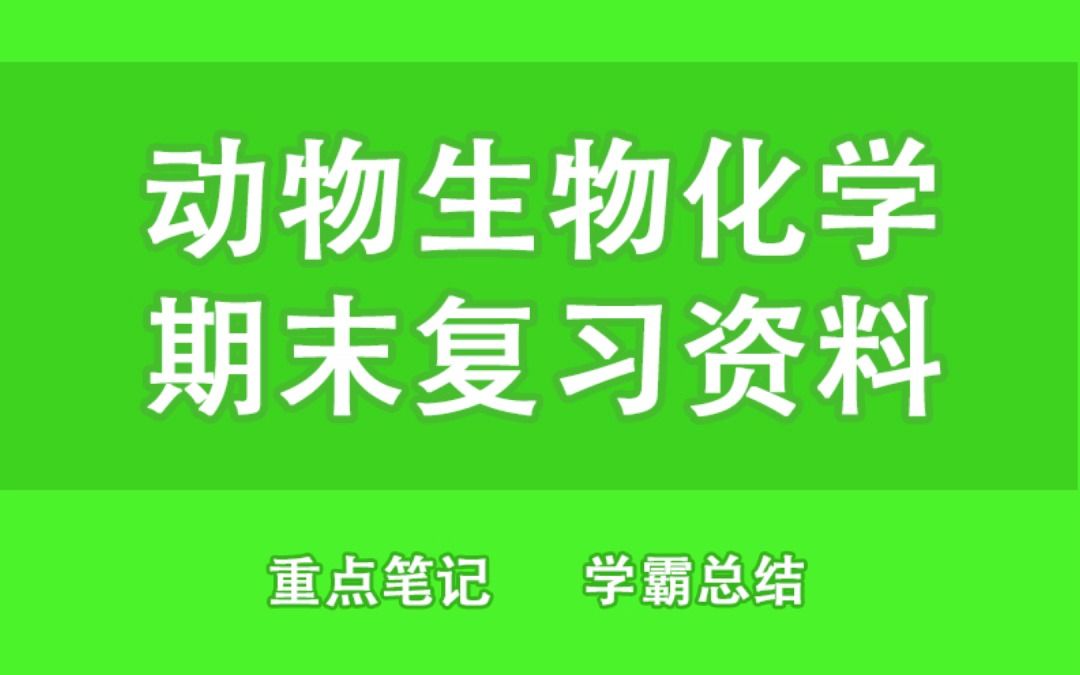 [图]考试零压力！《动物生物化学》重点总结＋笔记汇总＋试题练习！拒绝挂科！