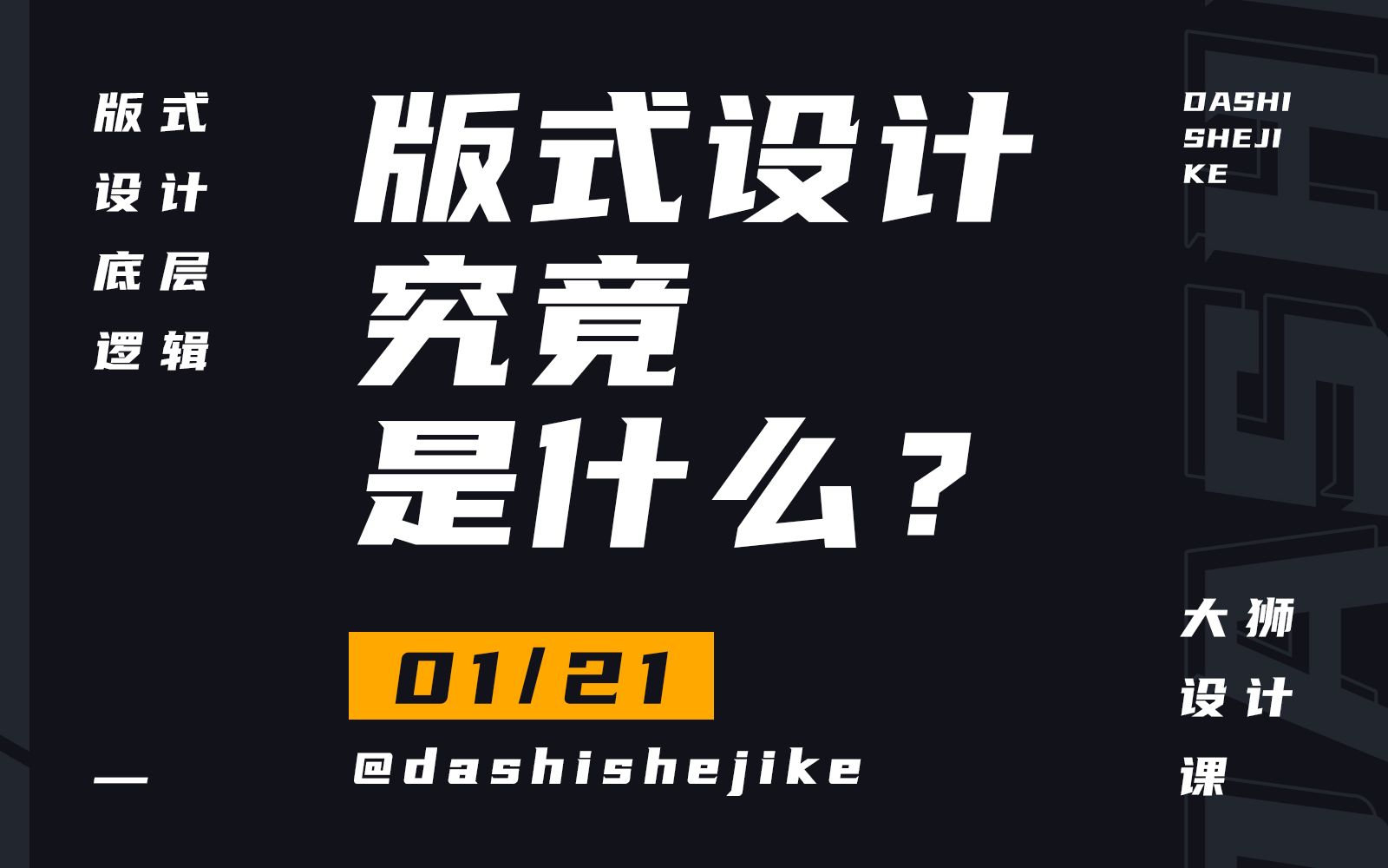 001丨版式设计究竟是什么?(版式设计底层逻辑21课)哔哩哔哩bilibili