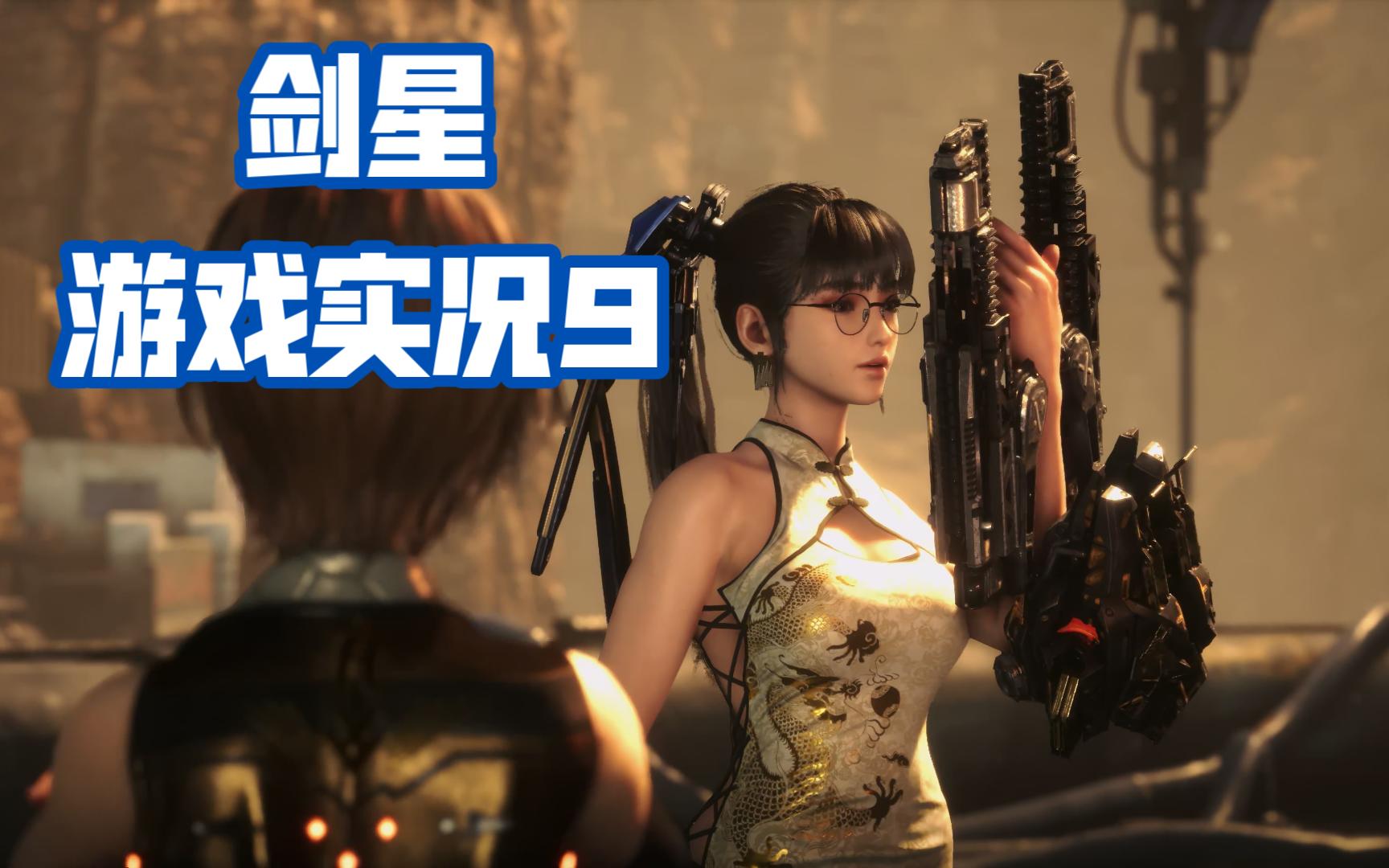 【4k】《剑星》(ps5)游戏实况9